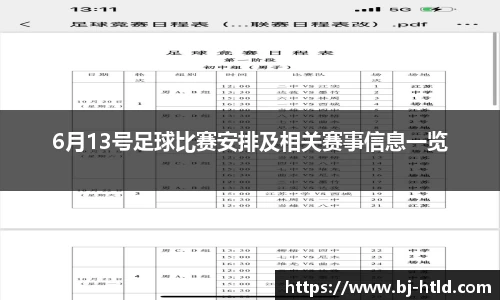 6月13号足球比赛安排及相关赛事信息一览