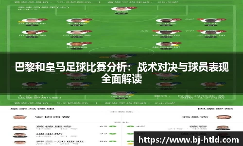 巴黎和皇马足球比赛分析：战术对决与球员表现全面解读