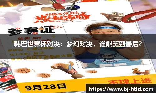 韩巴世界杯对决：梦幻对决，谁能笑到最后？