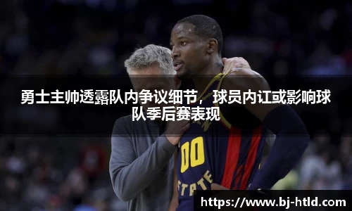 勇士主帅透露队内争议细节，球员内讧或影响球队季后赛表现