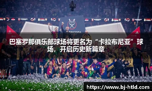巴塞罗那俱乐部球场将更名为“卡拉布尼亚”球场，开启历史新篇章