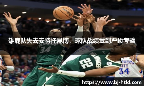 雄鹿队失去安特托昆博，球队战绩受到严峻考验