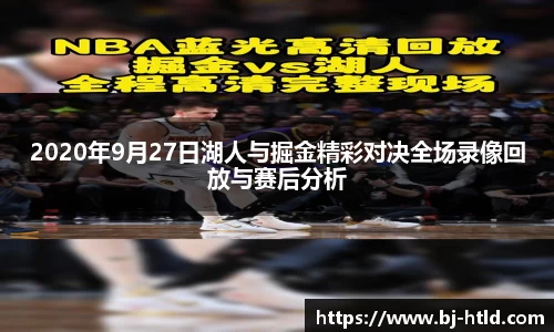 2020年9月27日湖人与掘金精彩对决全场录像回放与赛后分析