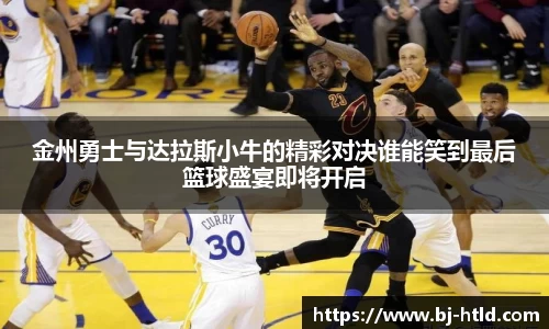 金州勇士与达拉斯小牛的精彩对决谁能笑到最后篮球盛宴即将开启