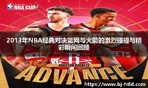2013年NBA经典对决篮网与火箭的激烈碰撞与精彩瞬间回顾