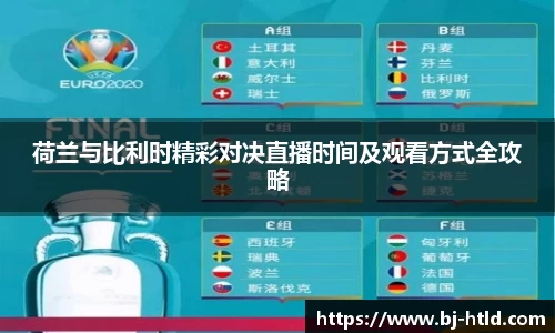 荷兰与比利时精彩对决直播时间及观看方式全攻略