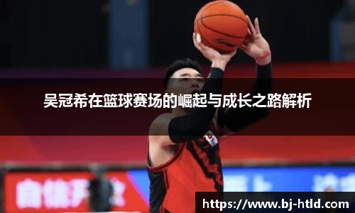 吴冠希在篮球赛场的崛起与成长之路解析