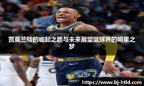 贾莫兰特的崛起之路与未来展望篮球界的明星之梦