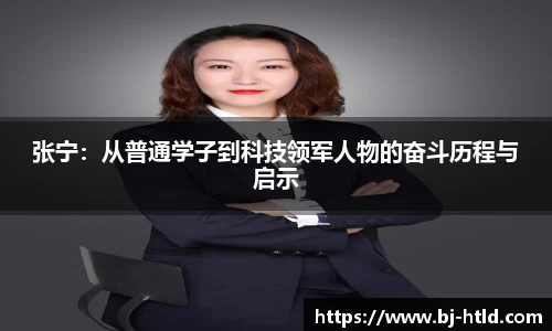 张宁：从普通学子到科技领军人物的奋斗历程与启示
