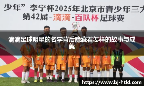 滴滴足球明星的名字背后隐藏着怎样的故事与成就