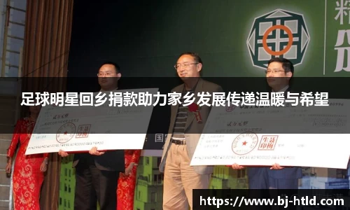 足球明星回乡捐款助力家乡发展传递温暖与希望