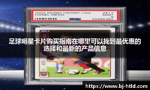 足球明星卡片购买指南在哪里可以找到最优惠的选择和最新的产品信息