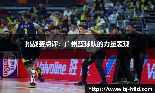挑战赛点评：广州篮球队的力量表现