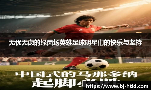 无忧无虑的绿茵场英雄足球明星们的快乐与坚持