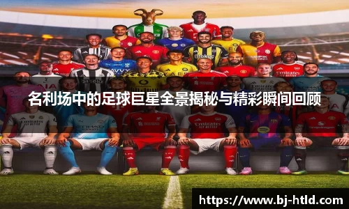 名利场中的足球巨星全景揭秘与精彩瞬间回顾